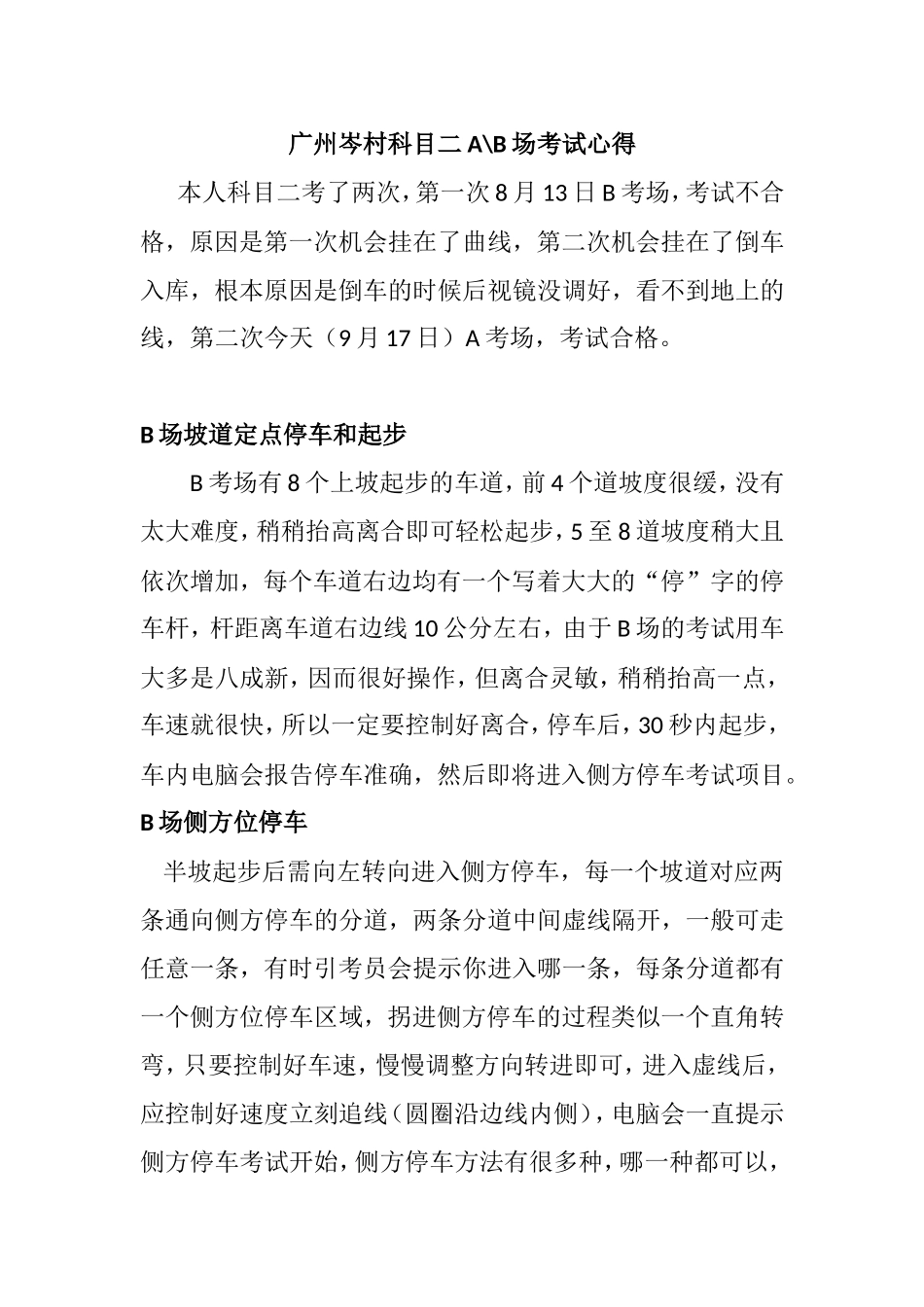 广州岑村科目二AB场考试心得_第1页