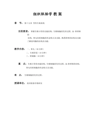 组织胚胎学教案