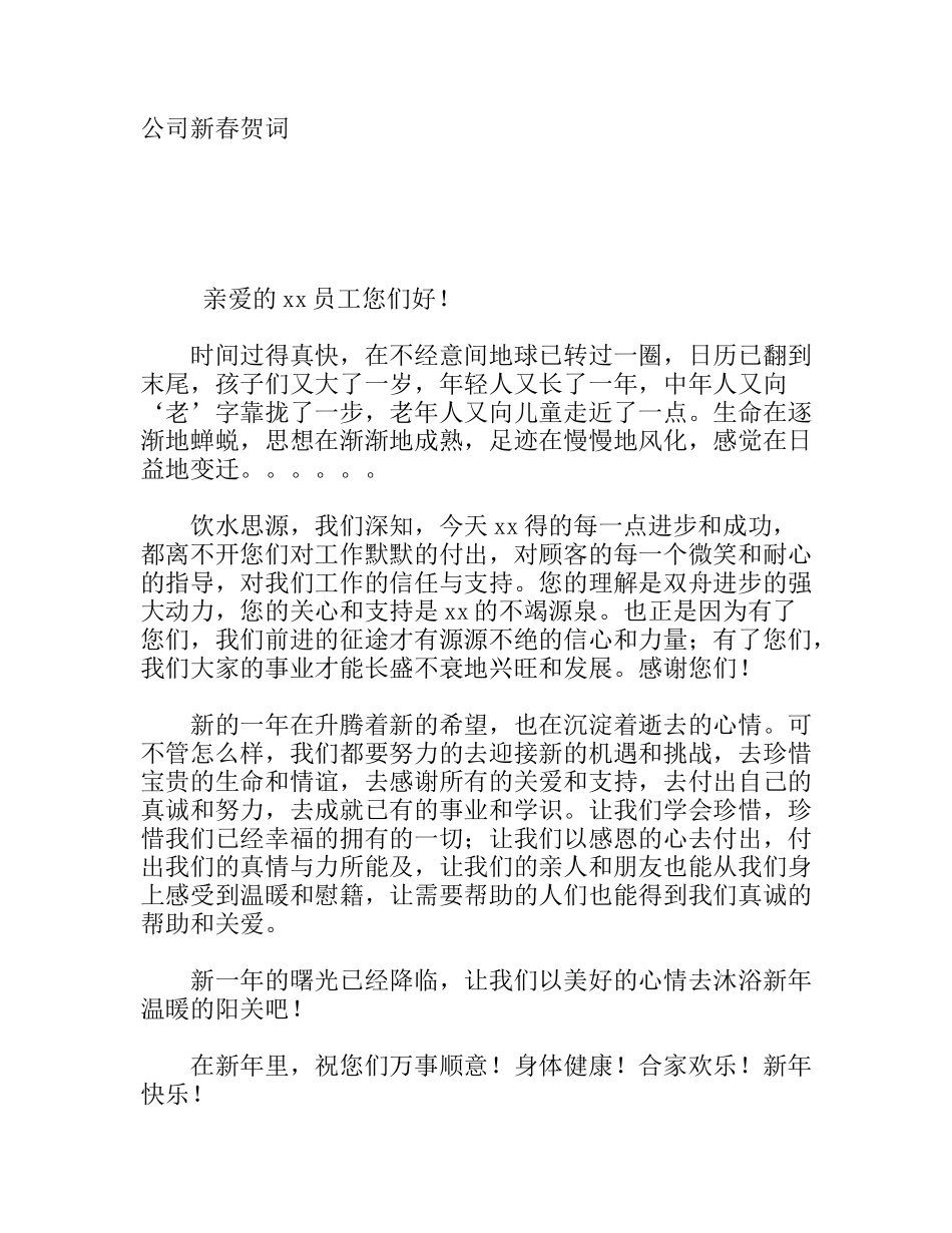 公司新春贺词_第1页