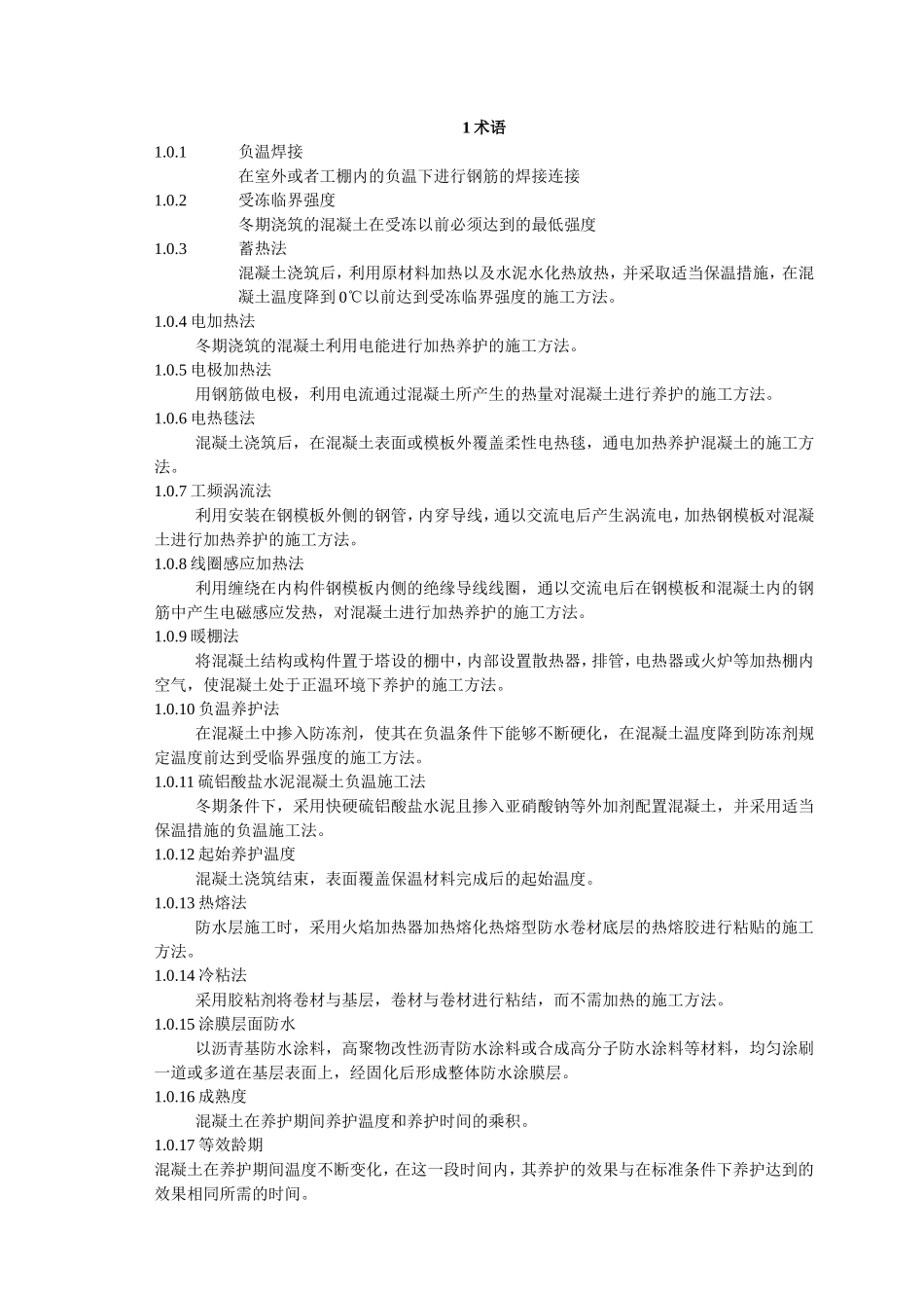 建筑工程冬期施工规程_第2页