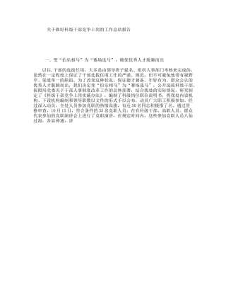 关于做好科级干部竞争上岗的工作总结报告