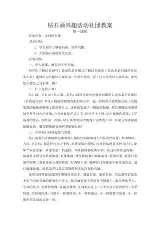 钻石画兴趣活动社团教案