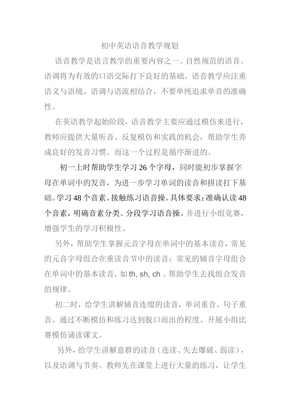 初中英语语音教学规划_第1页