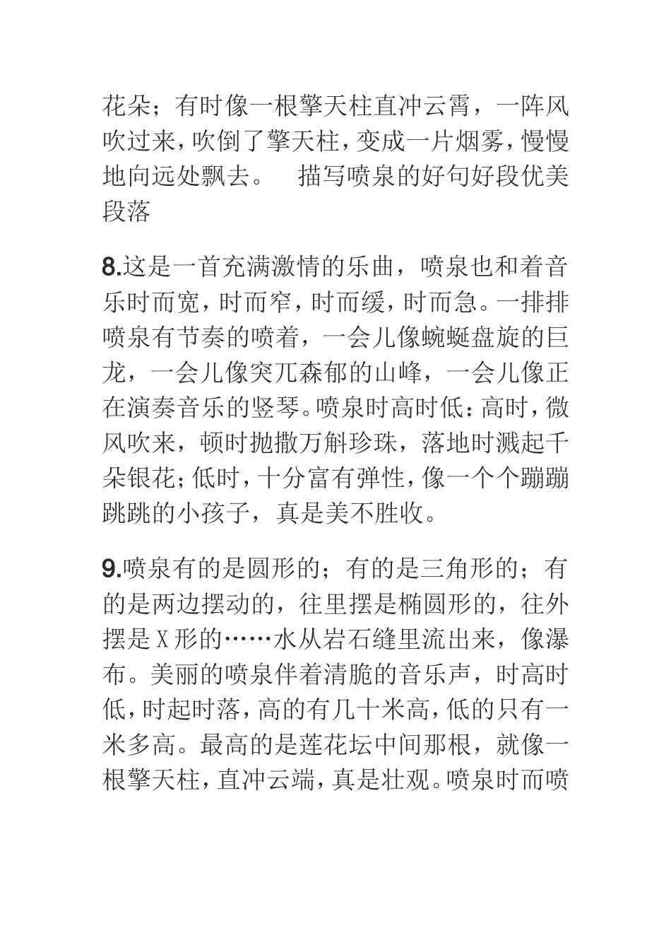 关于各类喷泉的优美词语_第3页