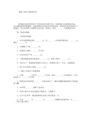 建筑工程公司集体合同
