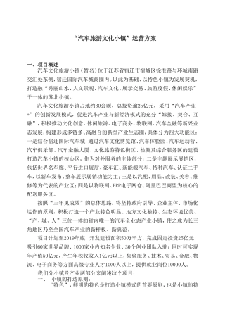 “汽车旅游文化小镇”运营方案