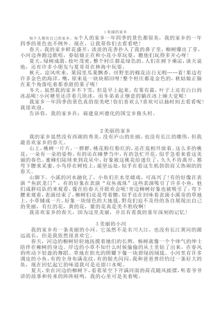 关于家乡的优美范文汇总