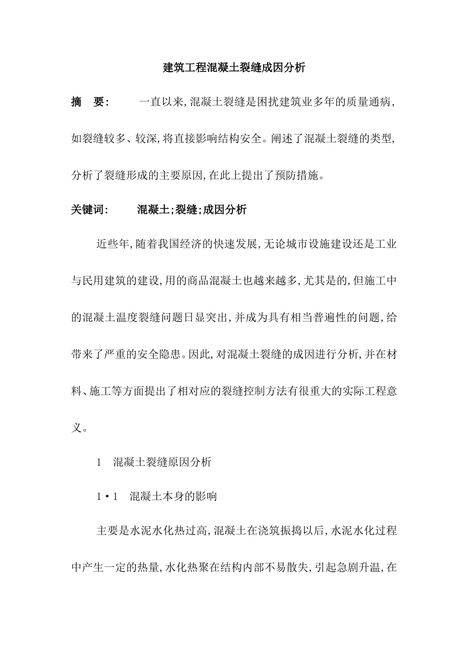 建筑工程混凝土裂缝成因分析_第1页