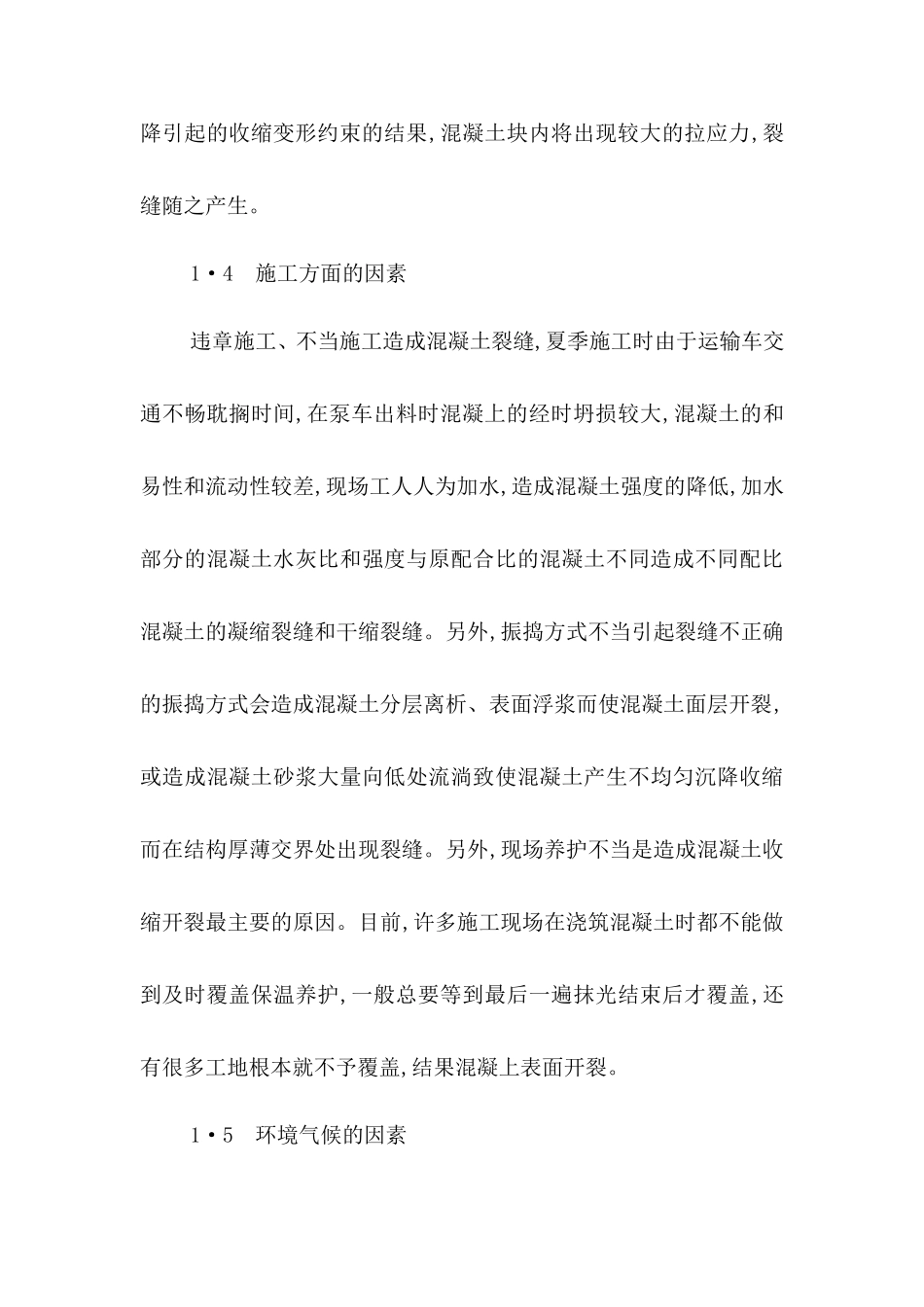 建筑工程混凝土裂缝成因分析_第3页