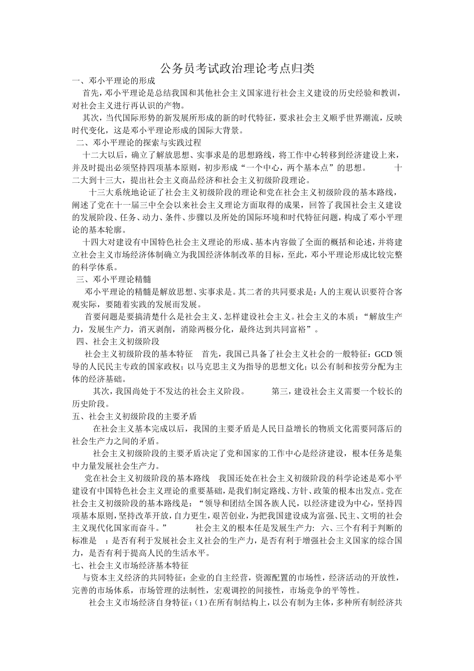公务员考试政治理论考点归类_第1页
