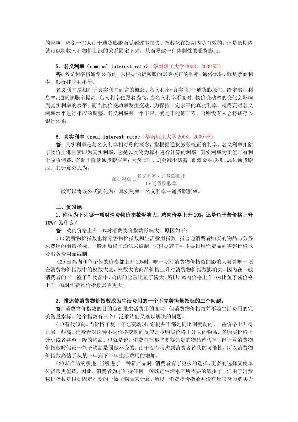 《经济学原理（宏观经济学分册）》第24章  生活费用的衡量课后习题详解_第2页