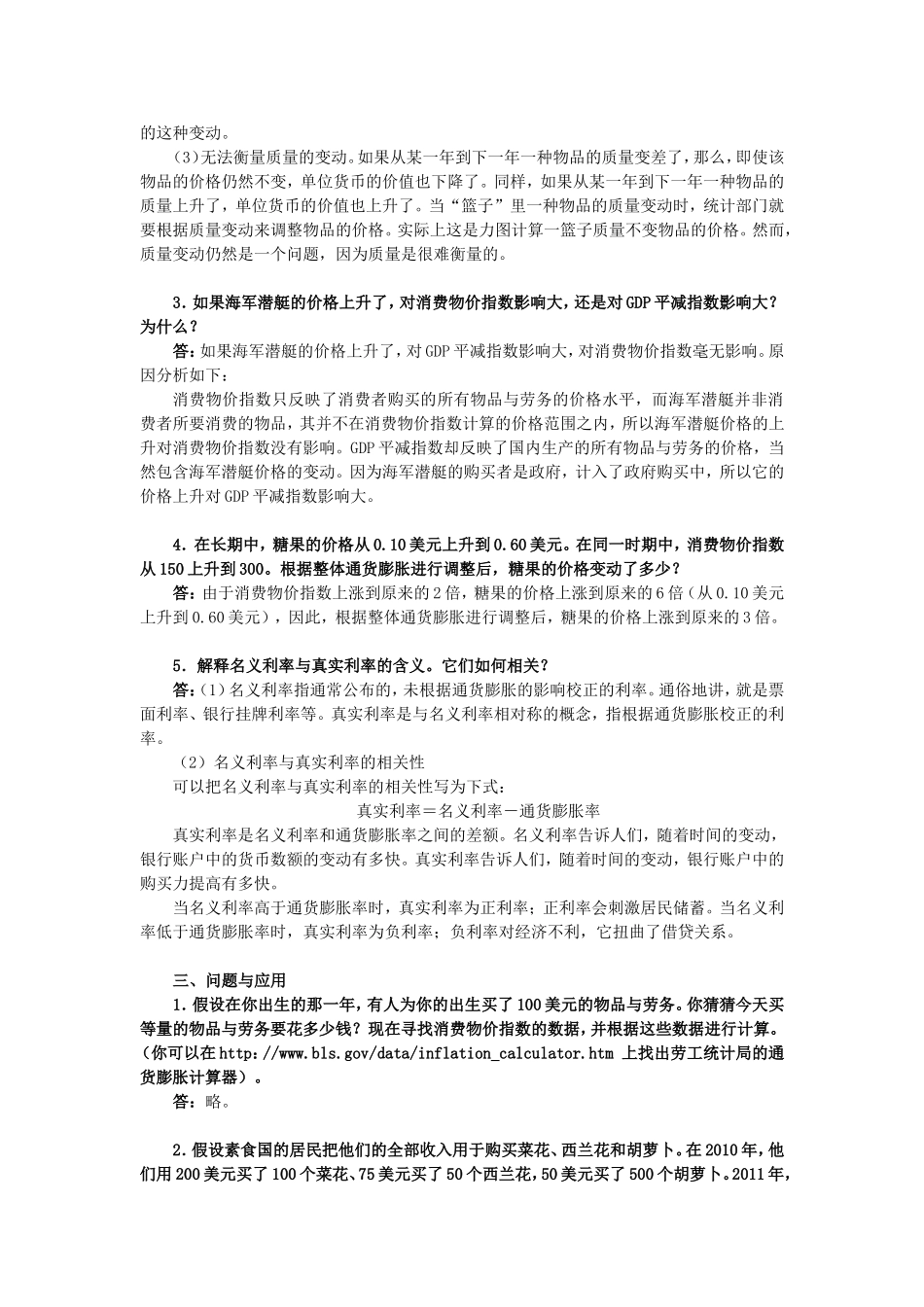 《经济学原理（宏观经济学分册）》第24章  生活费用的衡量课后习题详解_第3页