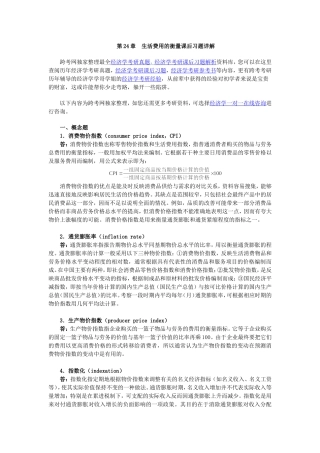 《经济学原理（宏观经济学分册）》第24章  生活费用的衡量课后习题详解