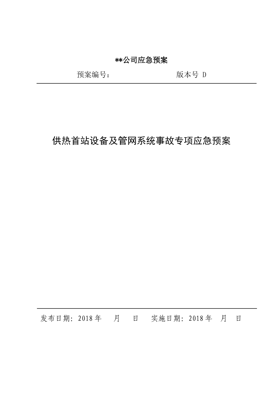 供热首站设备及管网系统事故专项应急预案_第1页