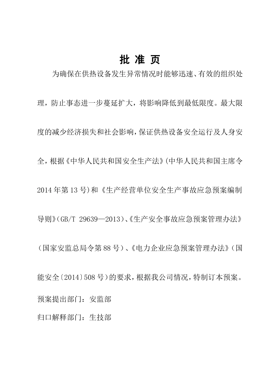 供热首站设备及管网系统事故专项应急预案_第2页