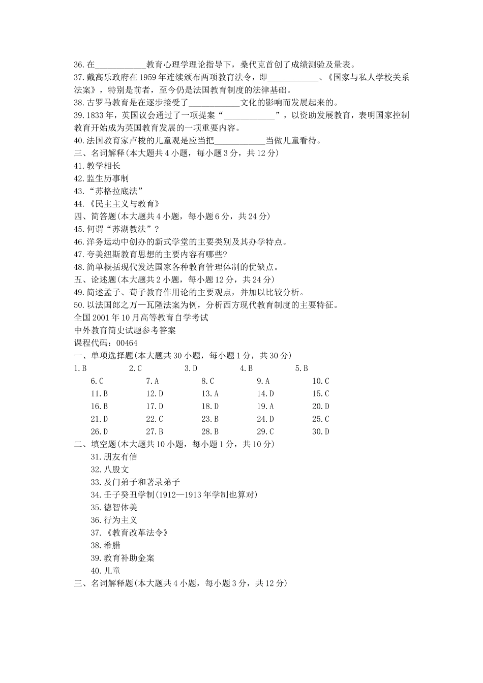 10月高等教育自学考试中外教育简史试题_第3页