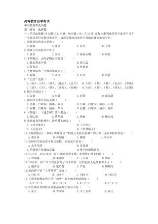 10月高等教育自学考试中外教育简史试题