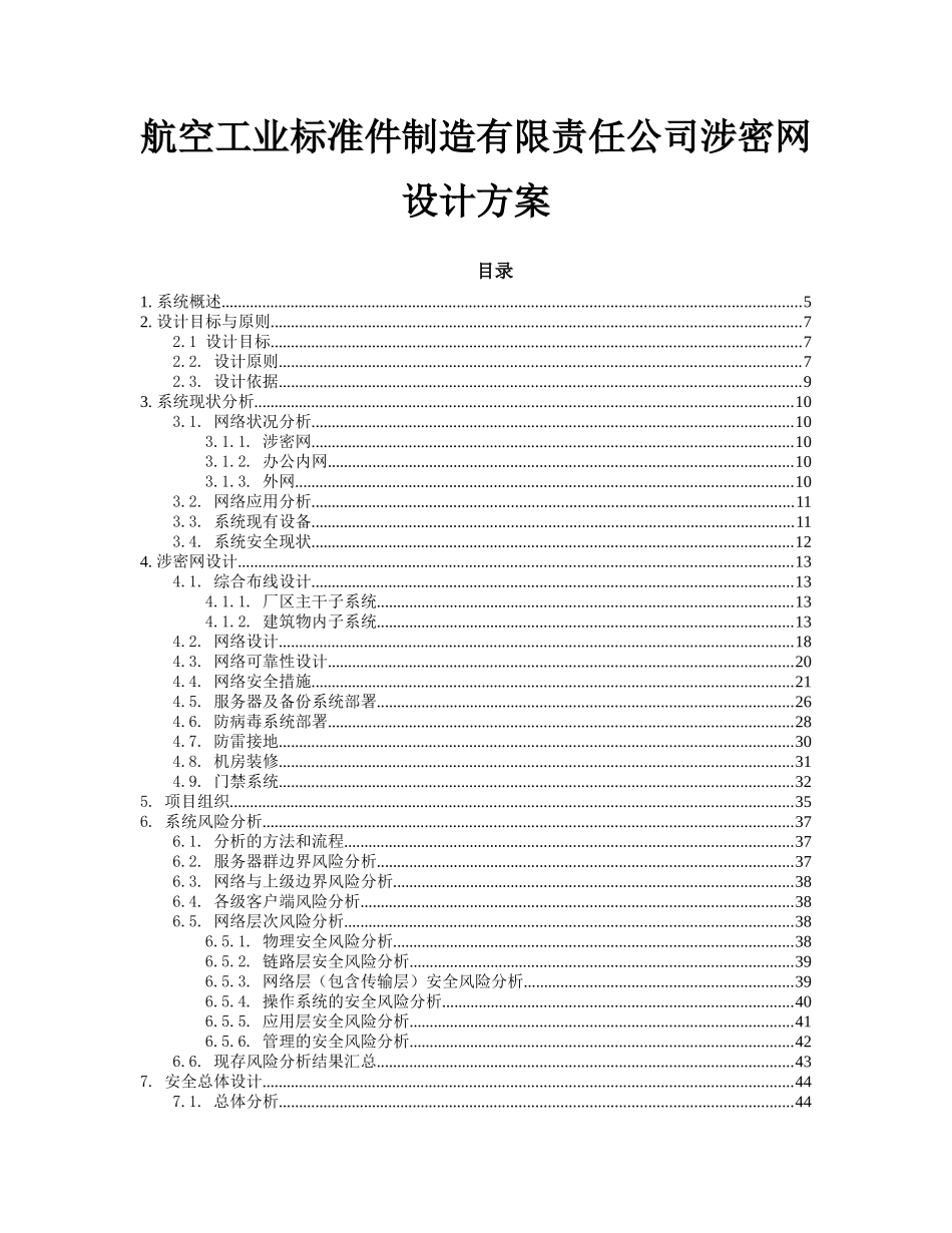 航空工业标准件制造有限责任公司涉密网设计方案_第1页