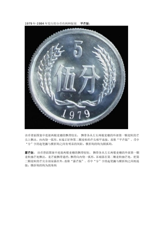1979年-1984年发行的分币有两种版别