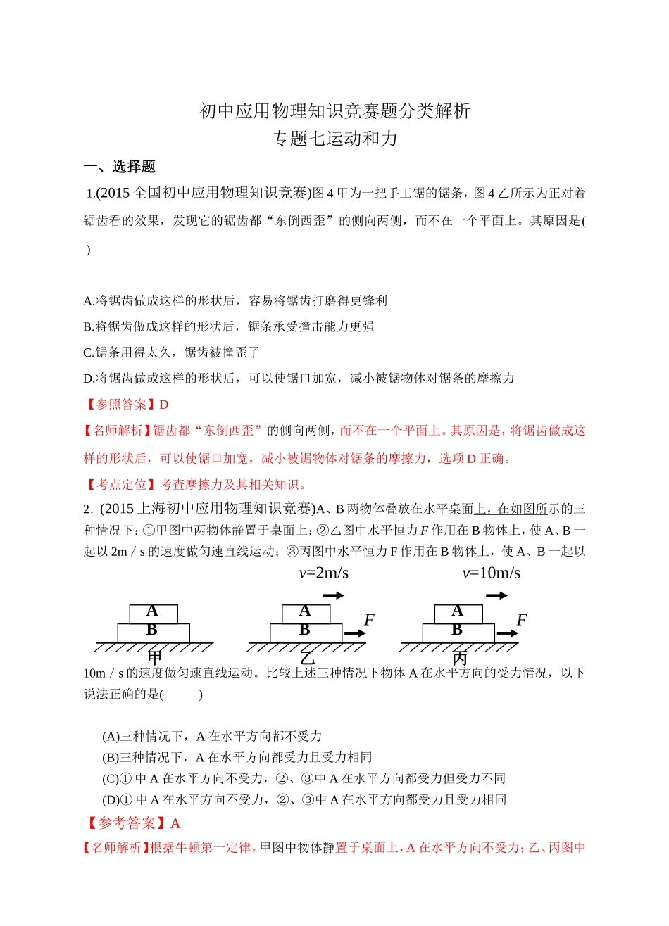 初中应用物理知识竞赛题分类解析专题七运动和力_第1页