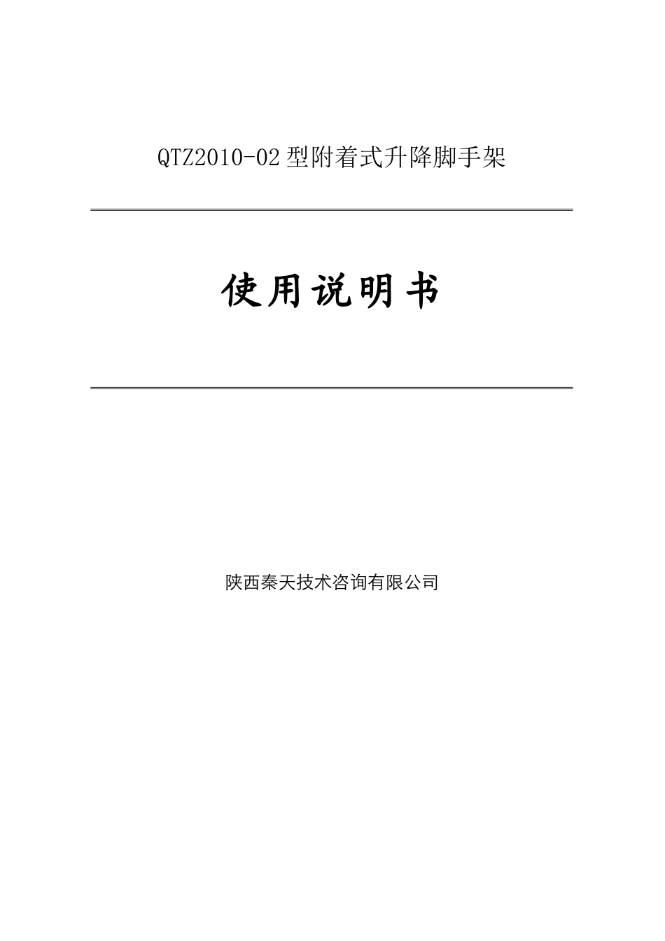 QTZ2010-02型附着式升降脚手架使用说明书_第1页