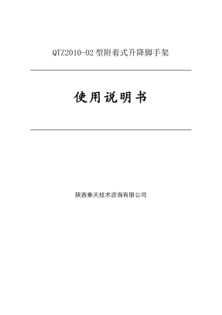 QTZ2010-02型附着式升降脚手架使用说明书