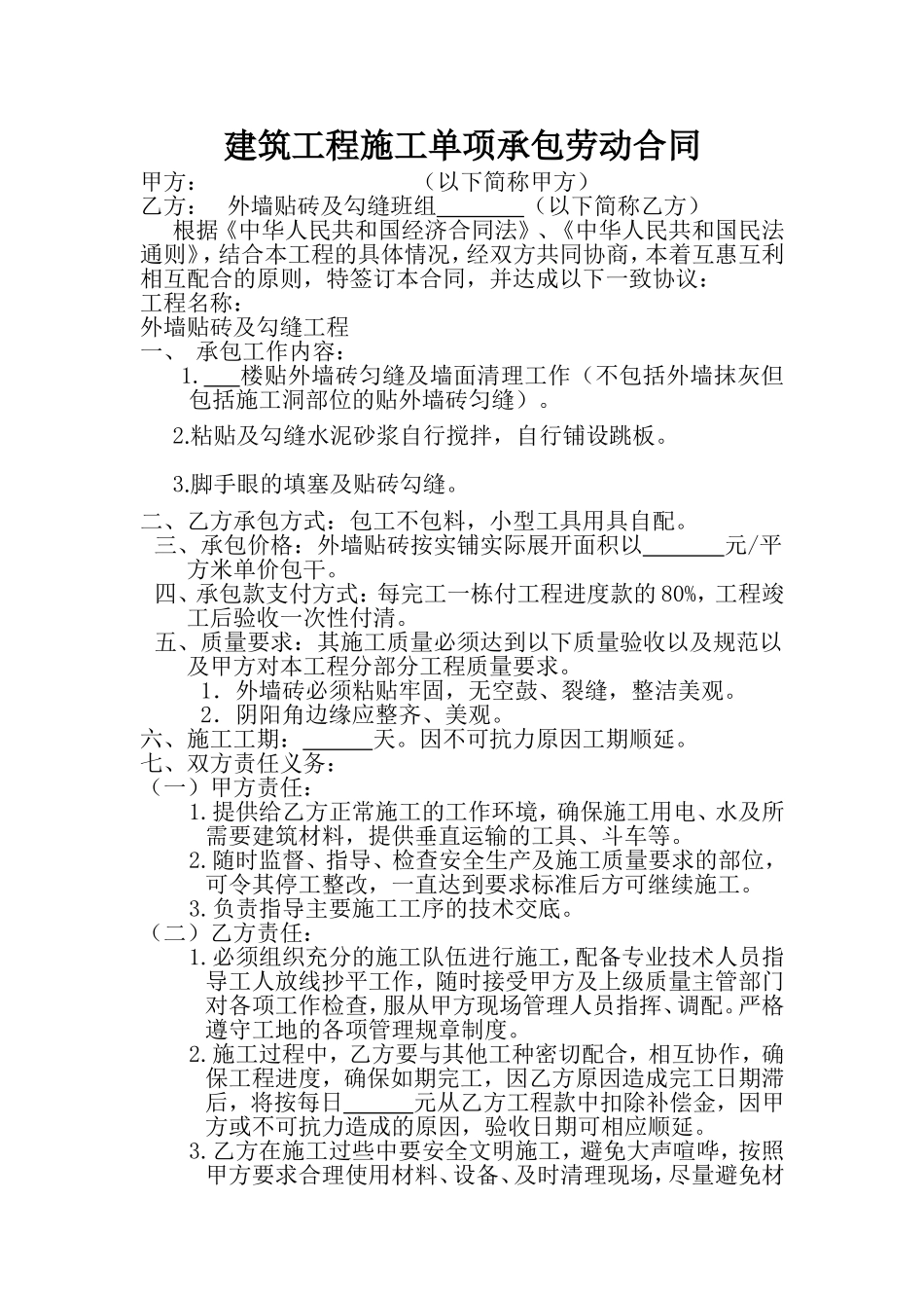 建筑工程施工单项承包劳动合同_第1页