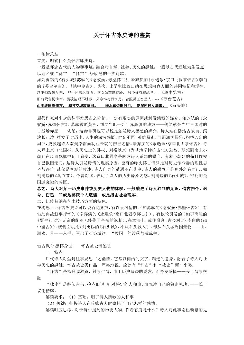关于怀古咏史诗的鉴赏_第1页