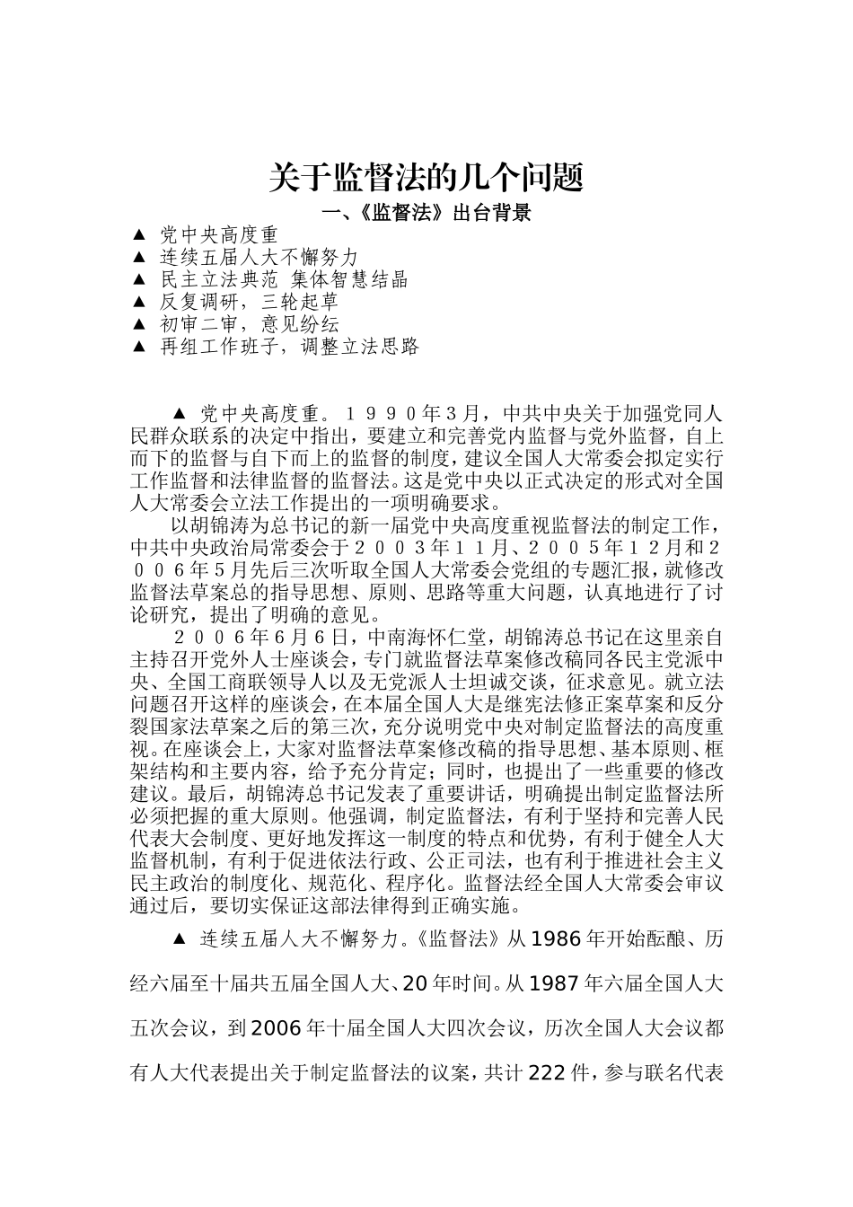 关于监督法的几个问题_第1页