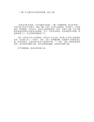 广播广告文稿写作时要简明易懂，适宜口播
