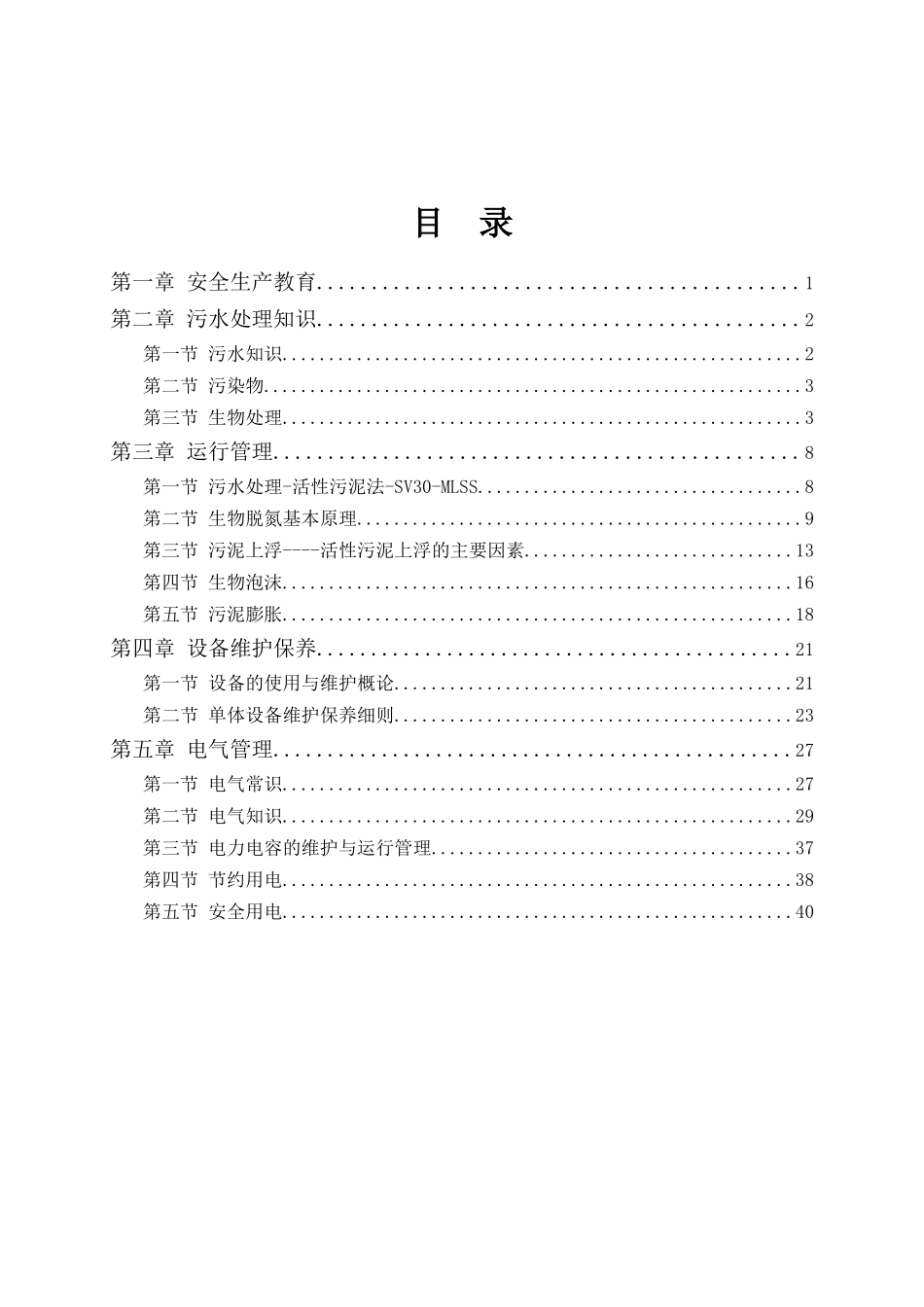 安全生产教育培训教育学习资料_第1页