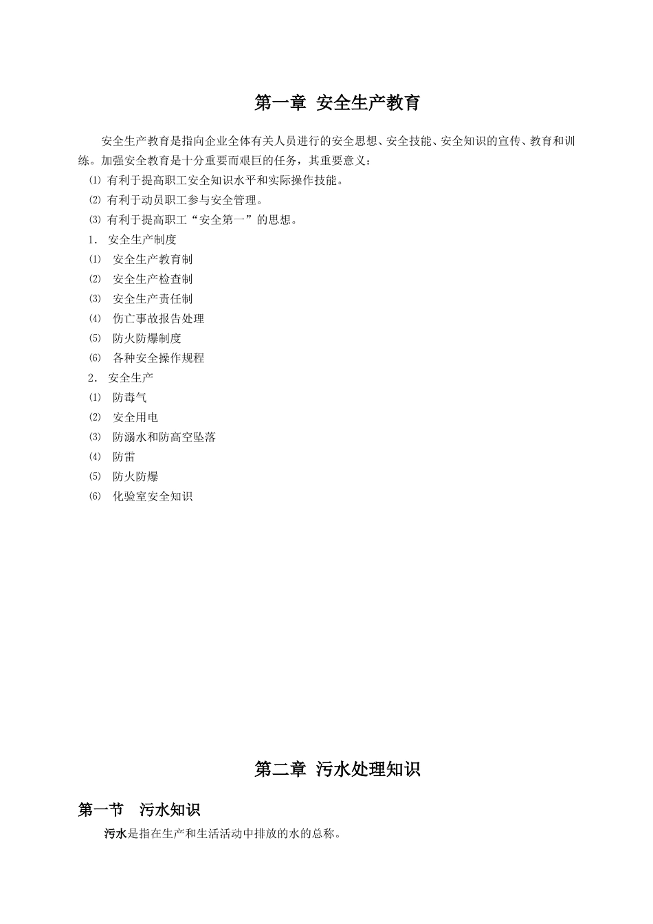 安全生产教育培训教育学习资料_第2页