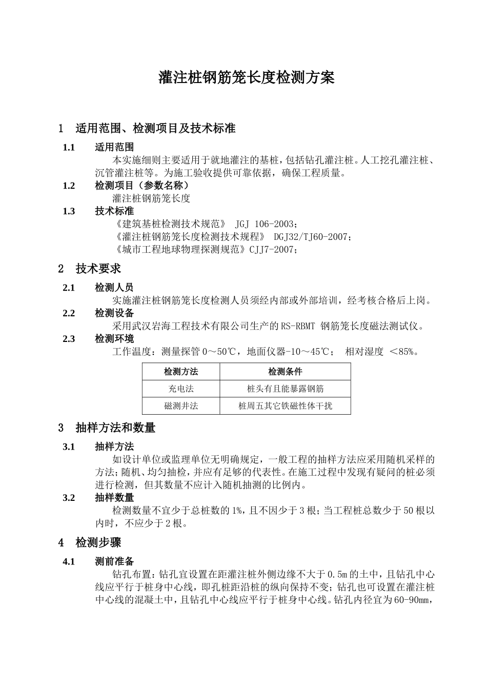 灌注桩钢筋笼长度检测方案_第1页