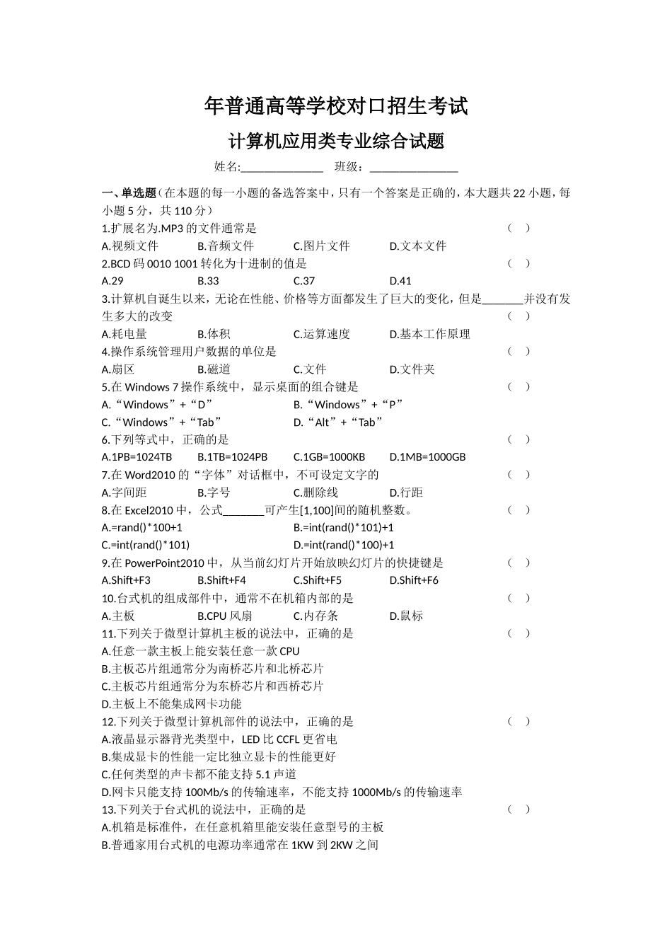 湖南省普通高等学校对口招生考试计算机应用类专业综合试题_第1页