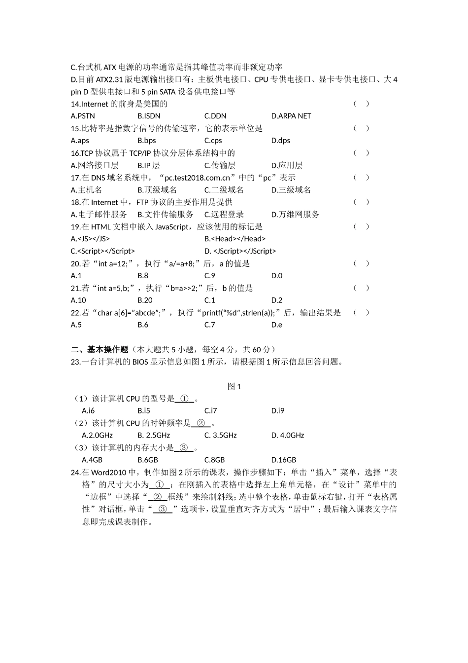 湖南省普通高等学校对口招生考试计算机应用类专业综合试题_第2页