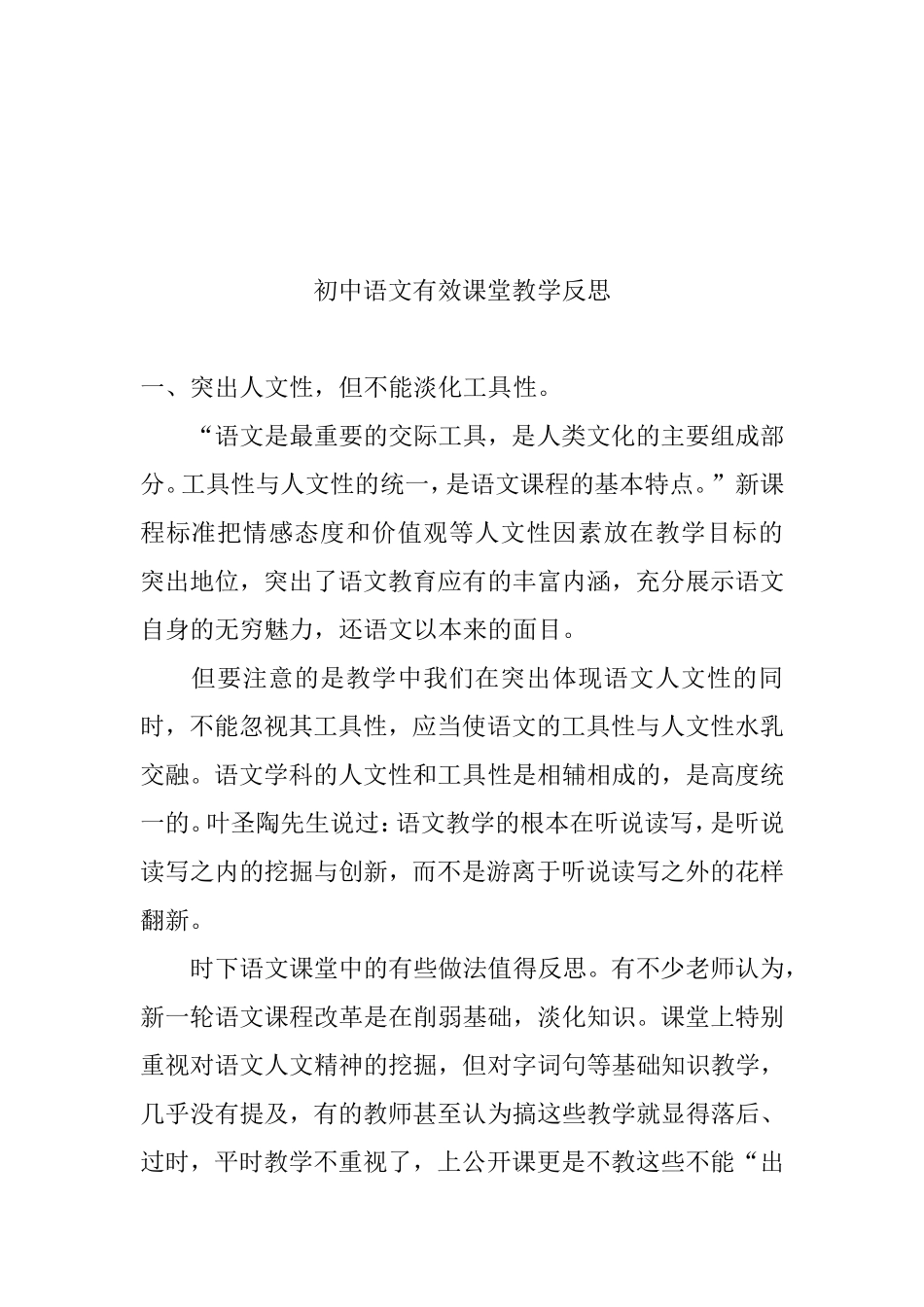 初中语文有效课堂教学反思_第1页