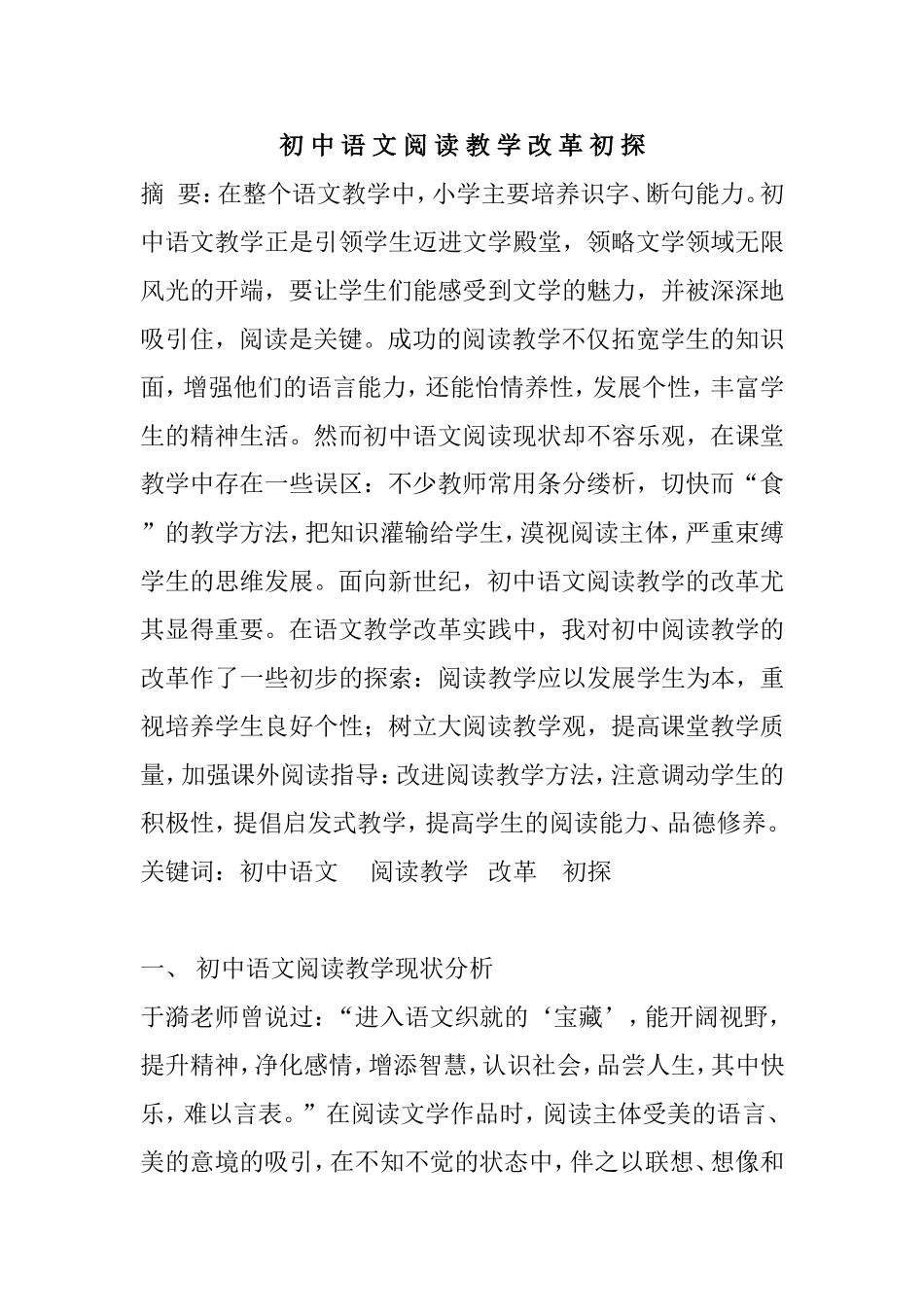 初中语文阅读教学改革初探_第1页
