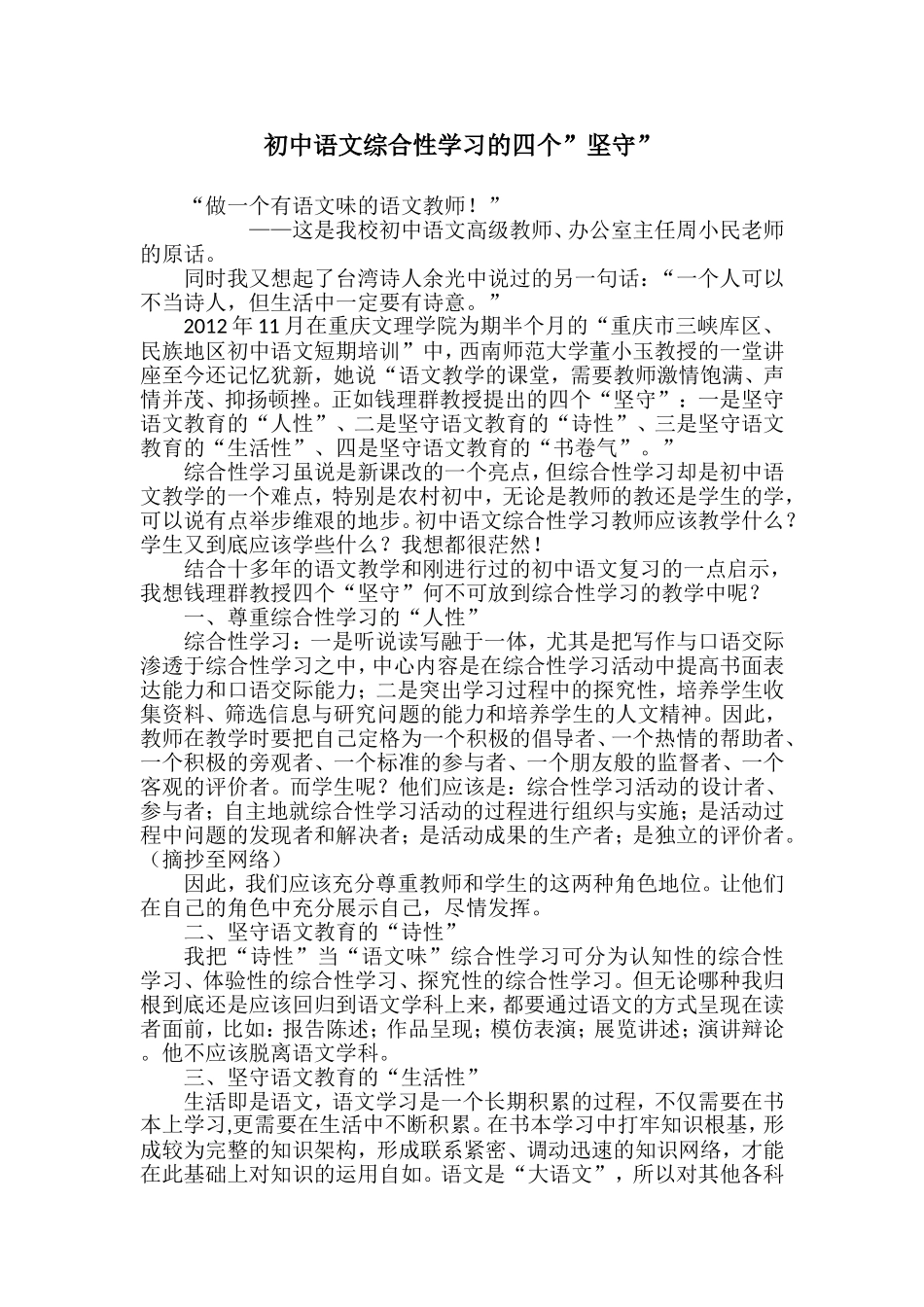 初中语文综合性学习的四个”坚守”_第1页