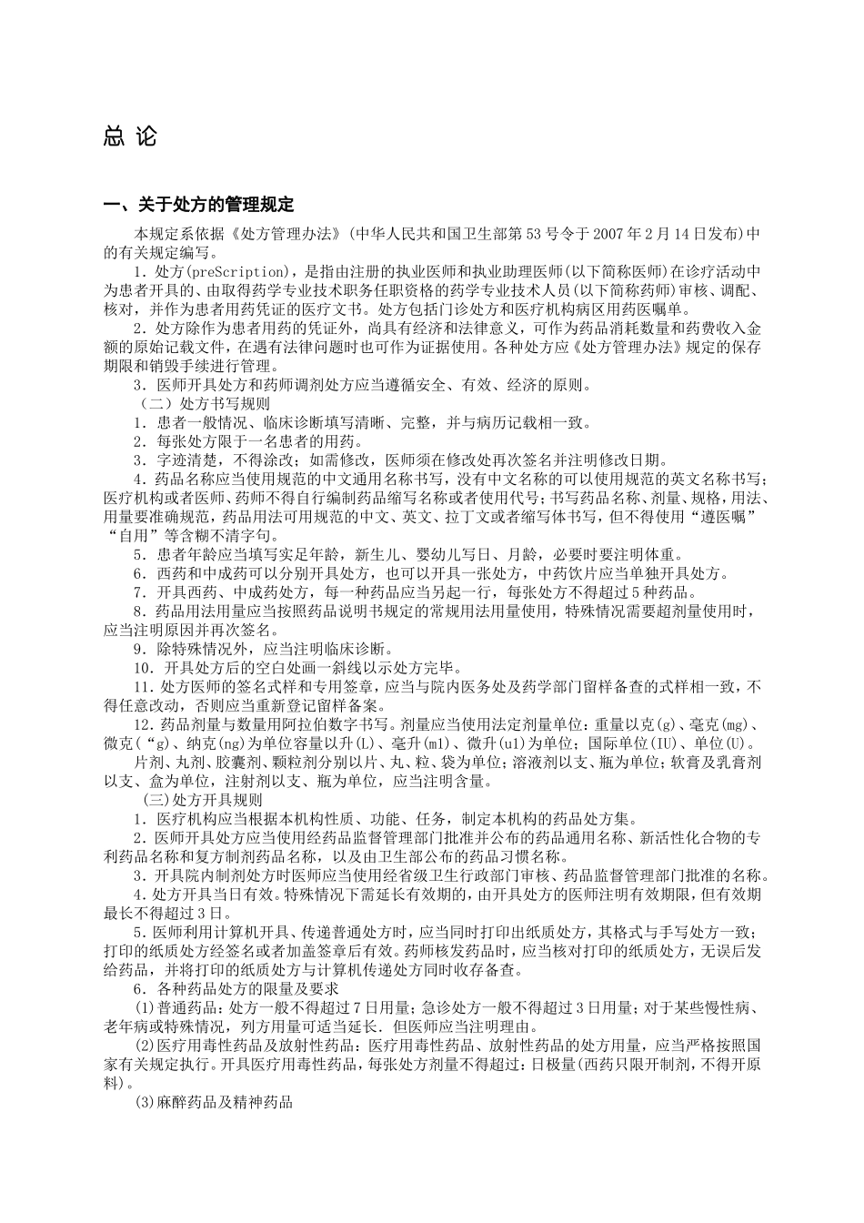化学药品和生物制品 课程知识点梳理汇总_第2页