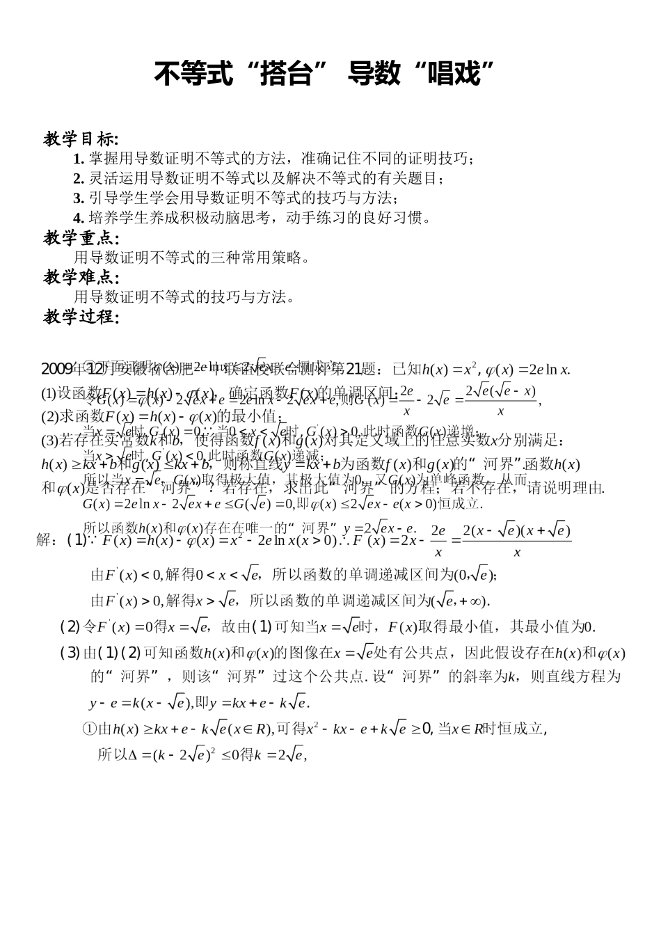 不等式“搭台”导数“唱戏”_第1页