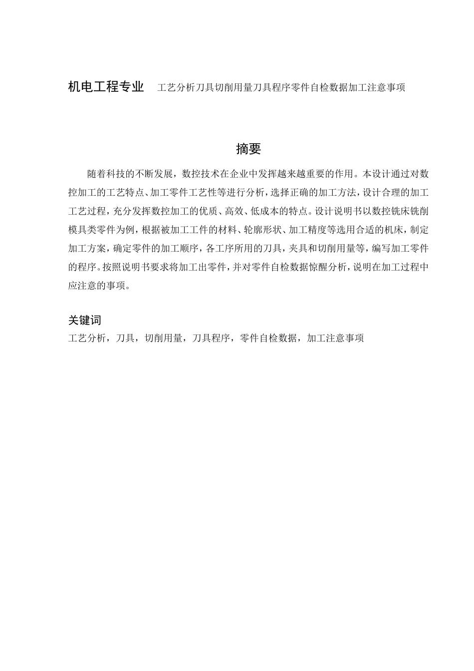 机电工程专业  工艺分析刀具切削用量刀具程序零件自检数据加工注意事项_第1页