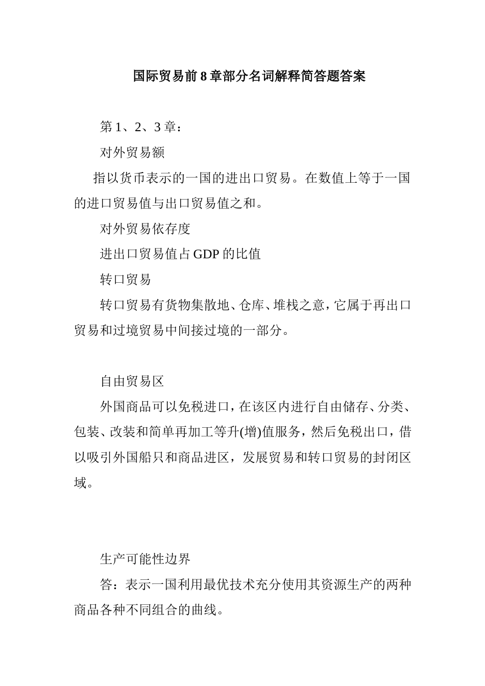 国际贸易前8章部分名词解释简答题答案_第1页