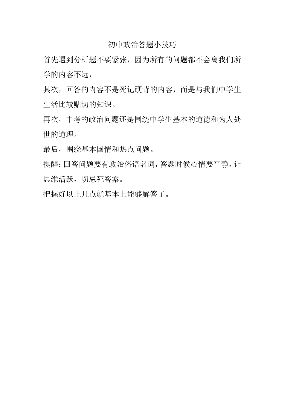 初中政治答题小技巧_第1页