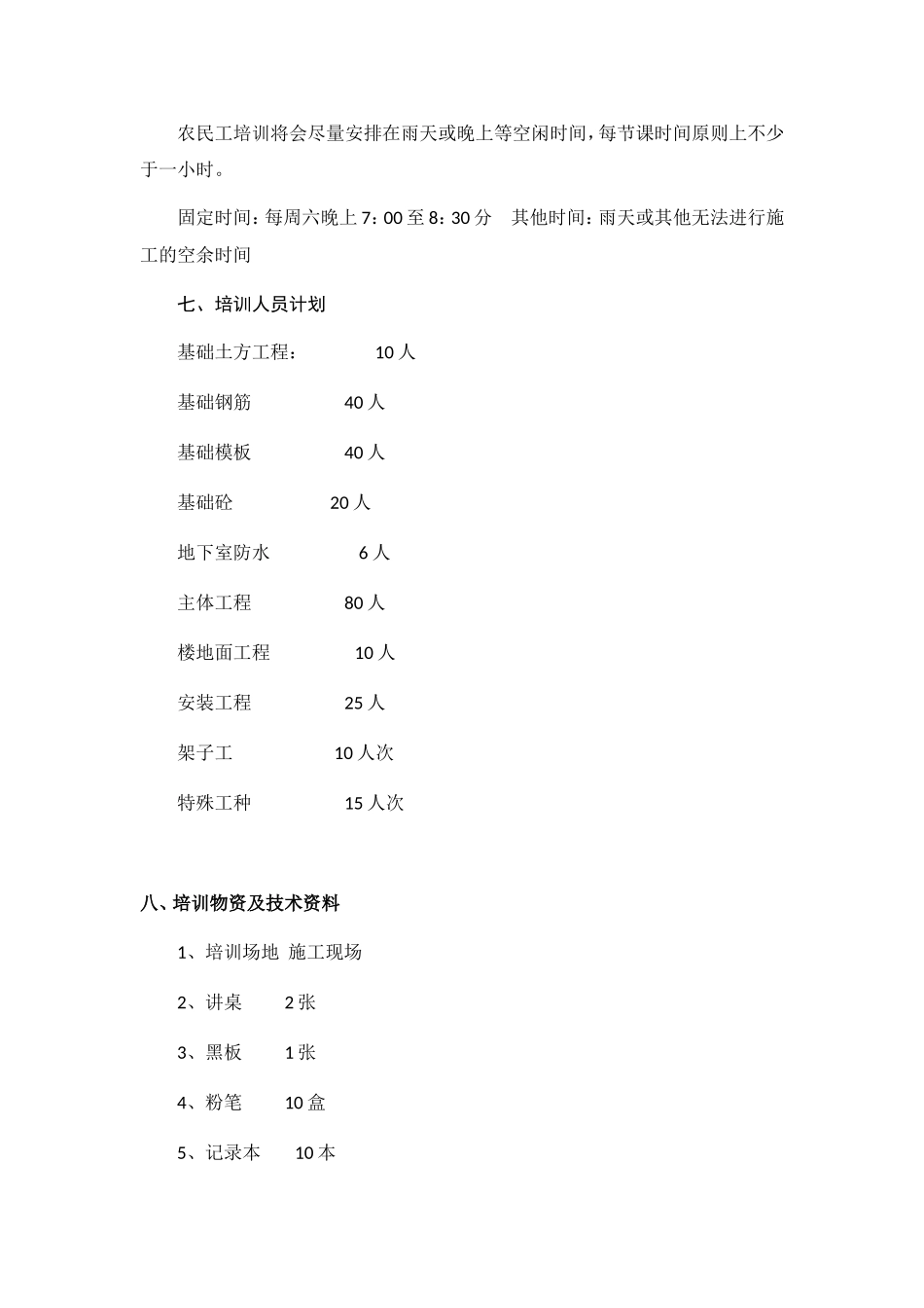 建筑工人业余学校教学计划（粘贴）_第3页