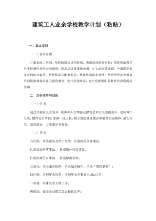 建筑工人业余学校教学计划（粘贴）