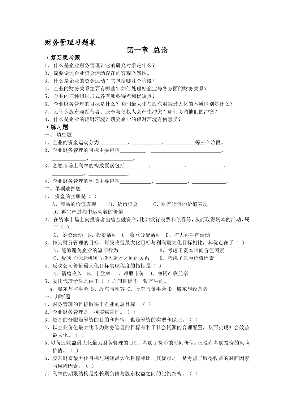 财务管理习题集_第1页