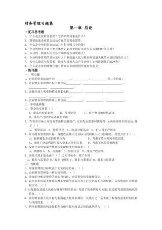 财务管理习题集