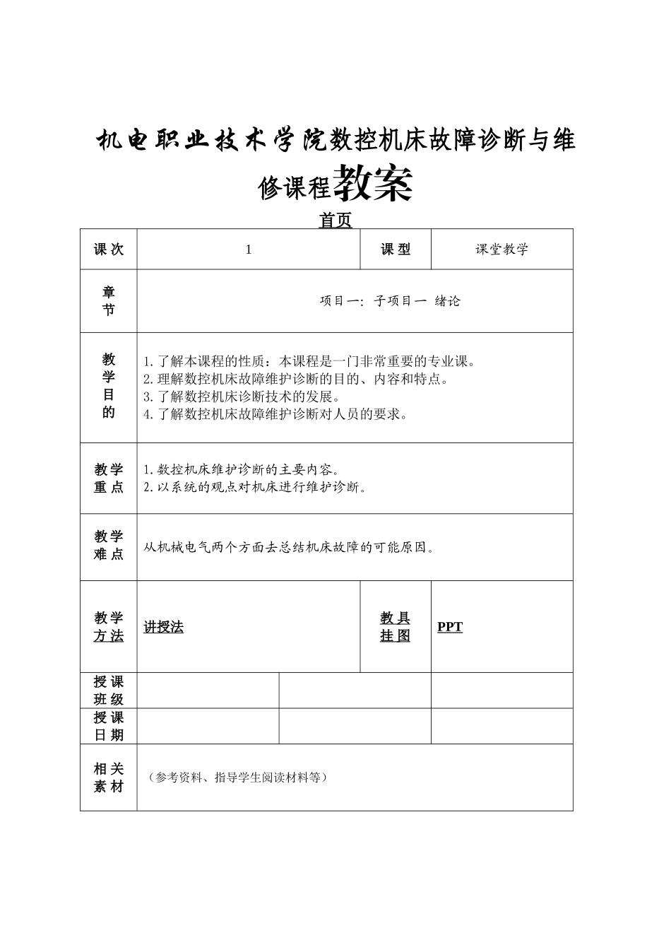 机电职业技术学院数控机床故障诊断与维修课程教案_第1页