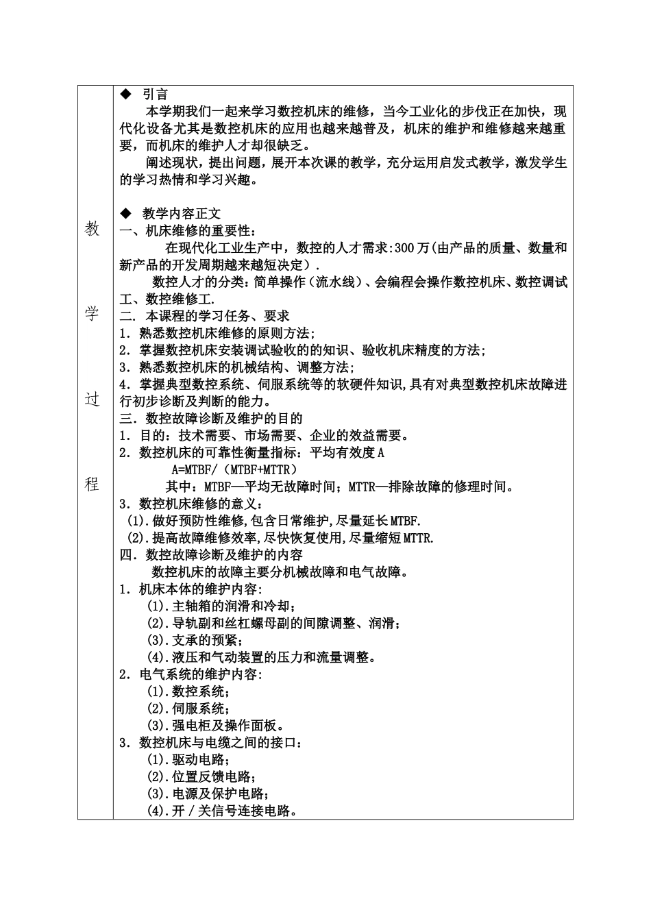 机电职业技术学院数控机床故障诊断与维修课程教案_第3页