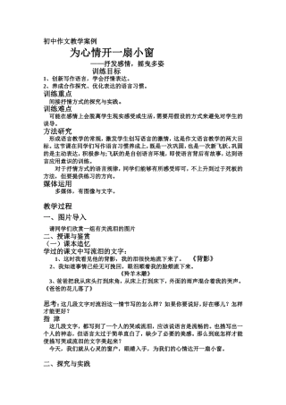 初中作文教学案例   为心情开一扇小窗